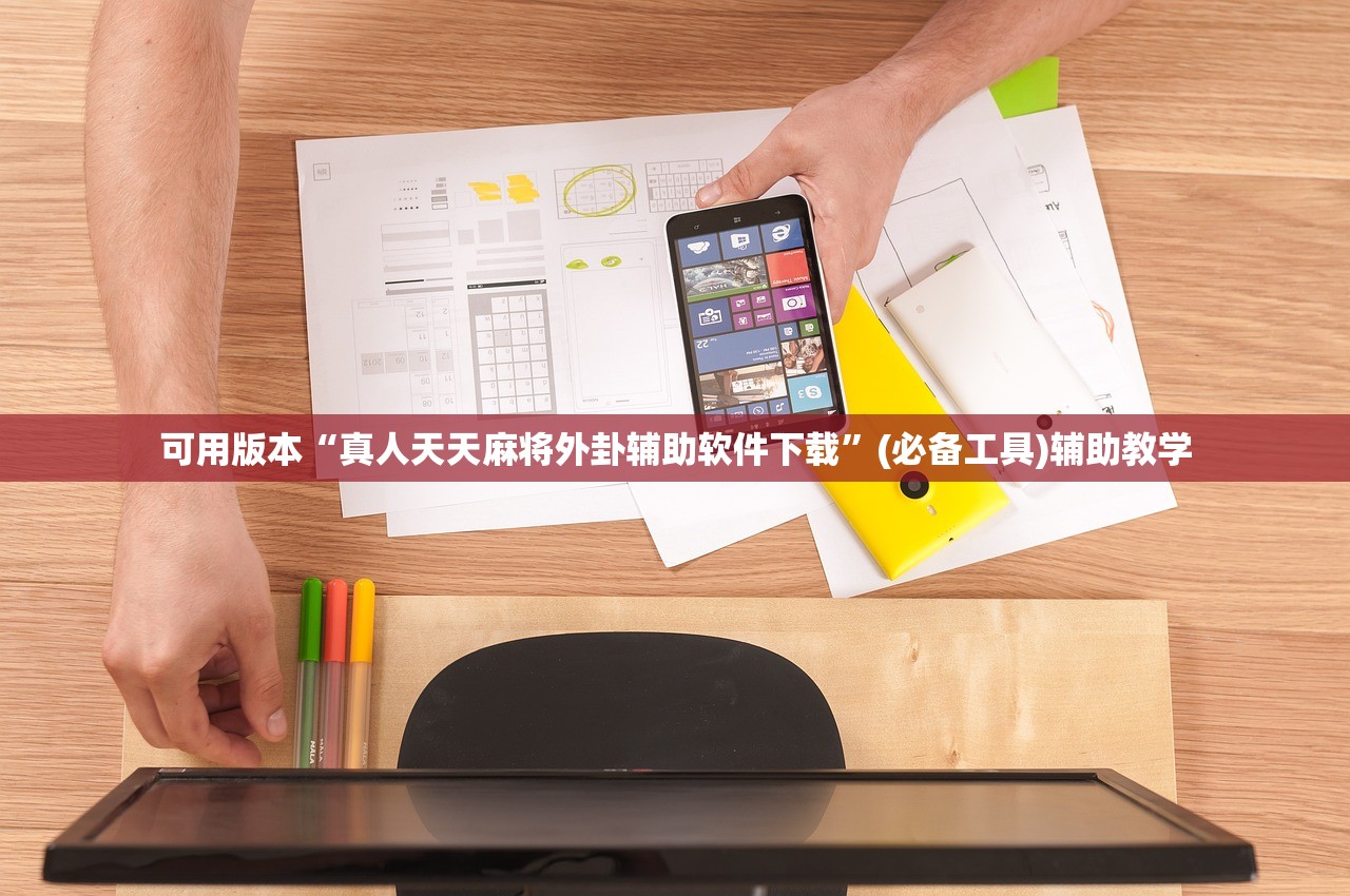 可用版本“真人天天麻将外卦辅助软件下载”(必备工具)辅助教学