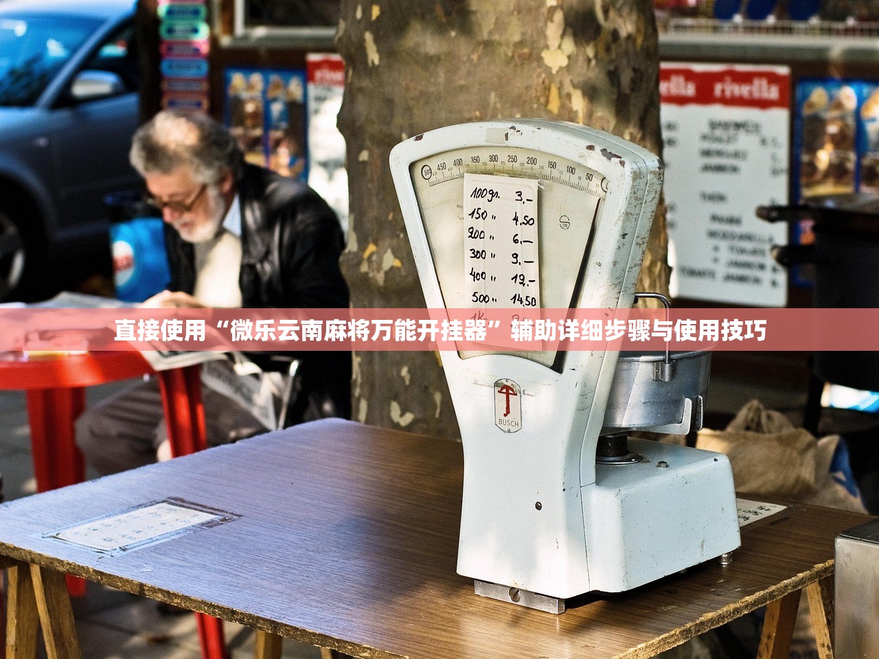 直接使用“微乐云南麻将万能开挂器”辅助详细步骤与使用技巧
