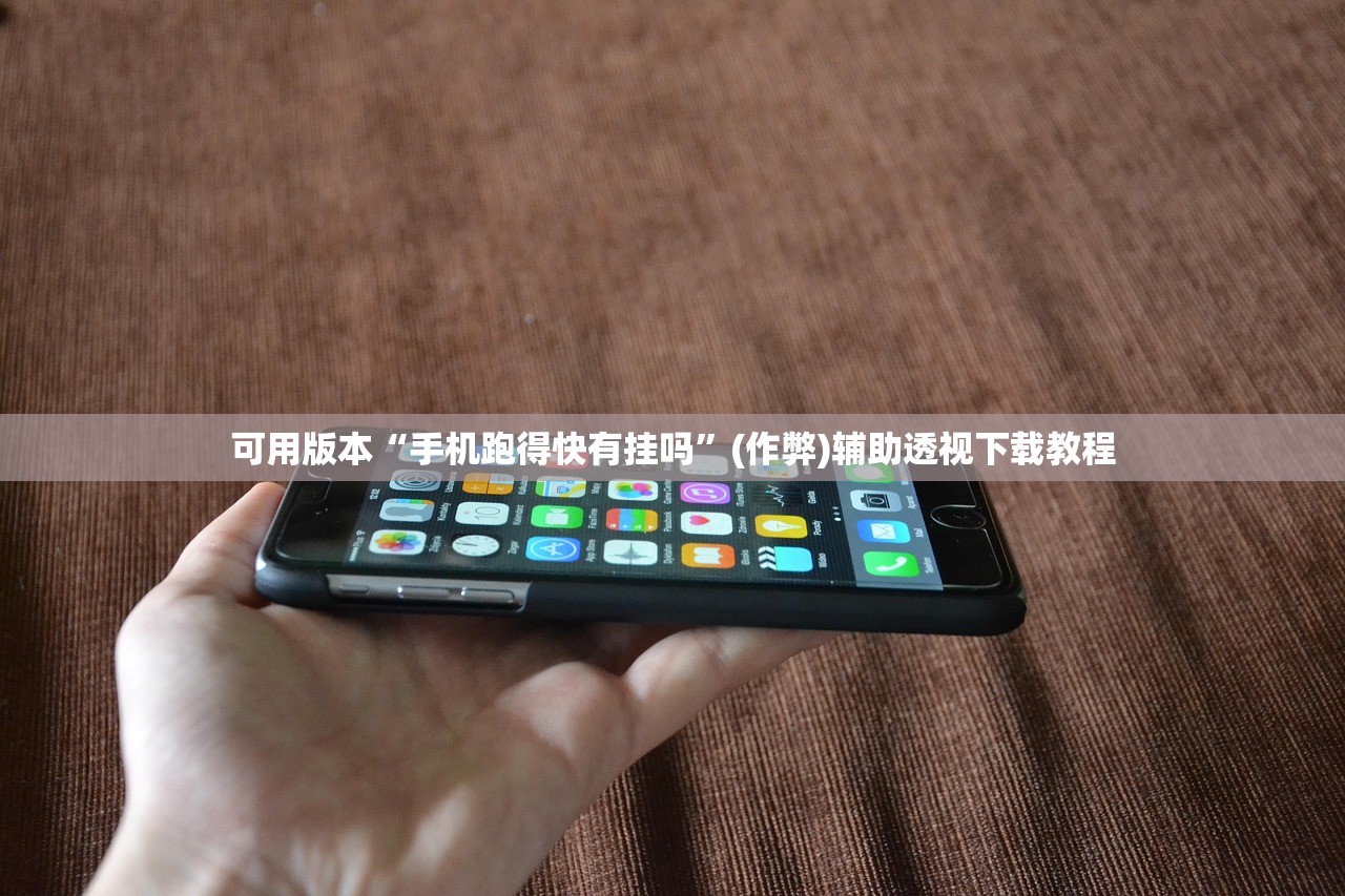 可用版本“手机跑得快有挂吗	”(作弊)辅助透视下载教程