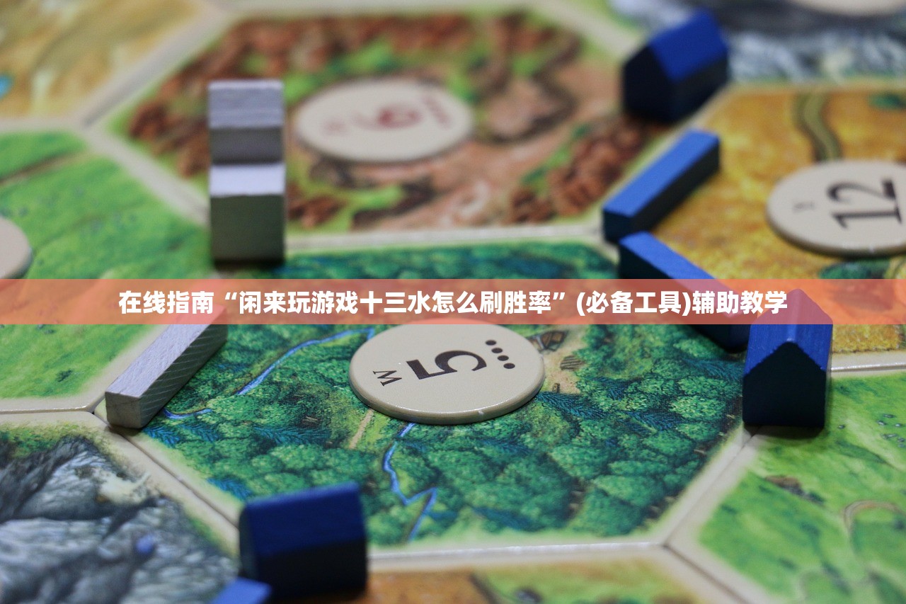 在线指南“闲来玩游戏十三水怎么刷胜率”(必备工具)辅助教学