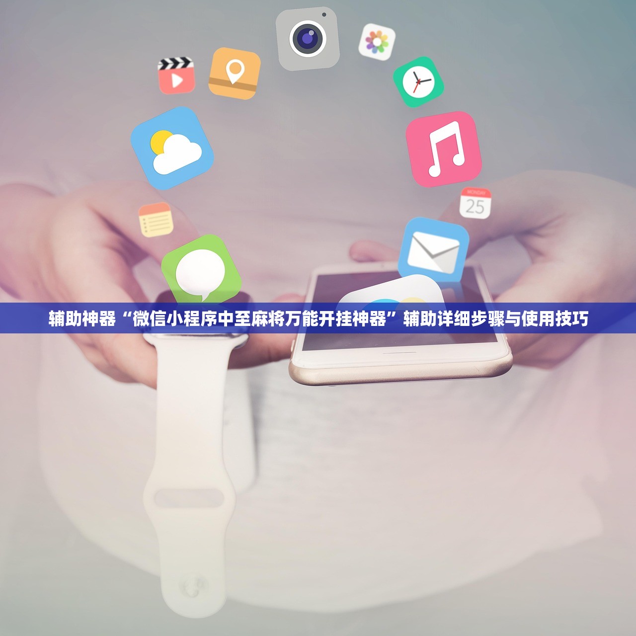 辅助神器“微信小程序中至麻将万能开挂神器	”辅助详细步骤与使用技巧