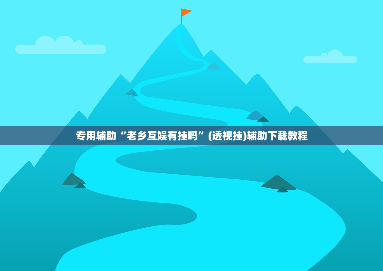 专用辅助“老乡互娱有挂吗”(透视挂)辅助下载教程