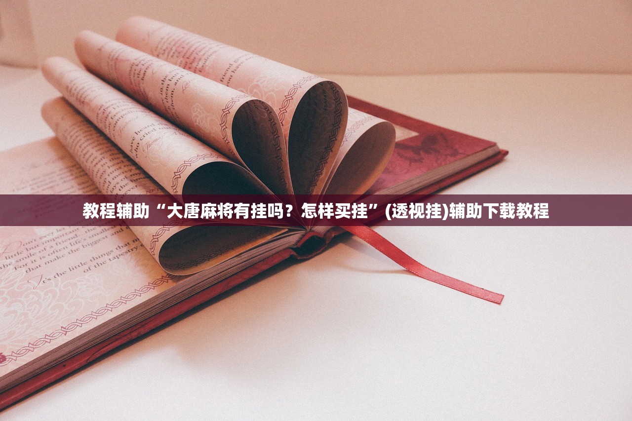 教程辅助“大唐麻将有挂吗？怎样买挂	”(透视挂)辅助下载教程