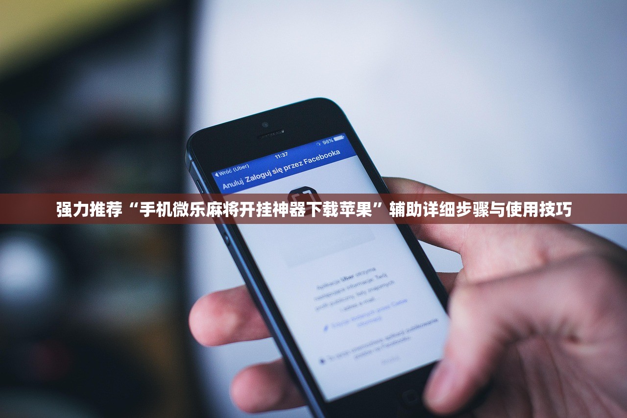 强力推荐“手机微乐麻将开挂神器下载苹果”辅助详细步骤与使用技巧
