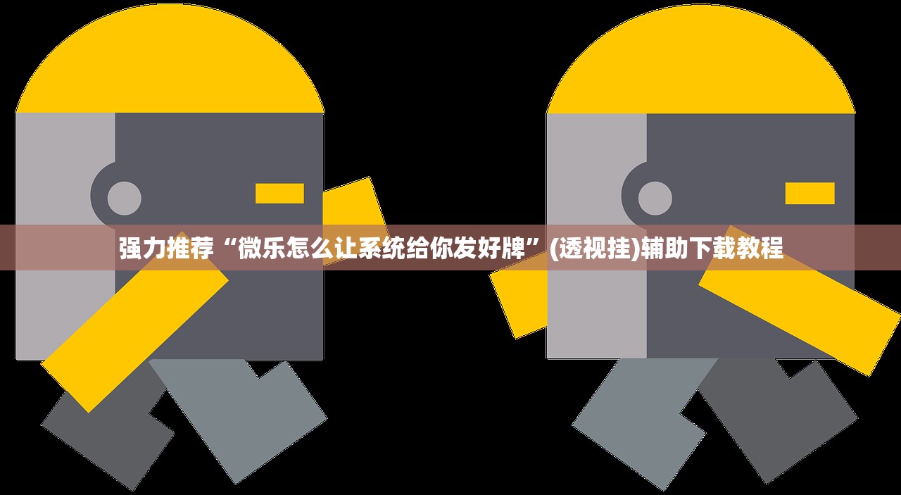 强力推荐“微乐怎么让系统给你发好牌”(透视挂)辅助下载教程
