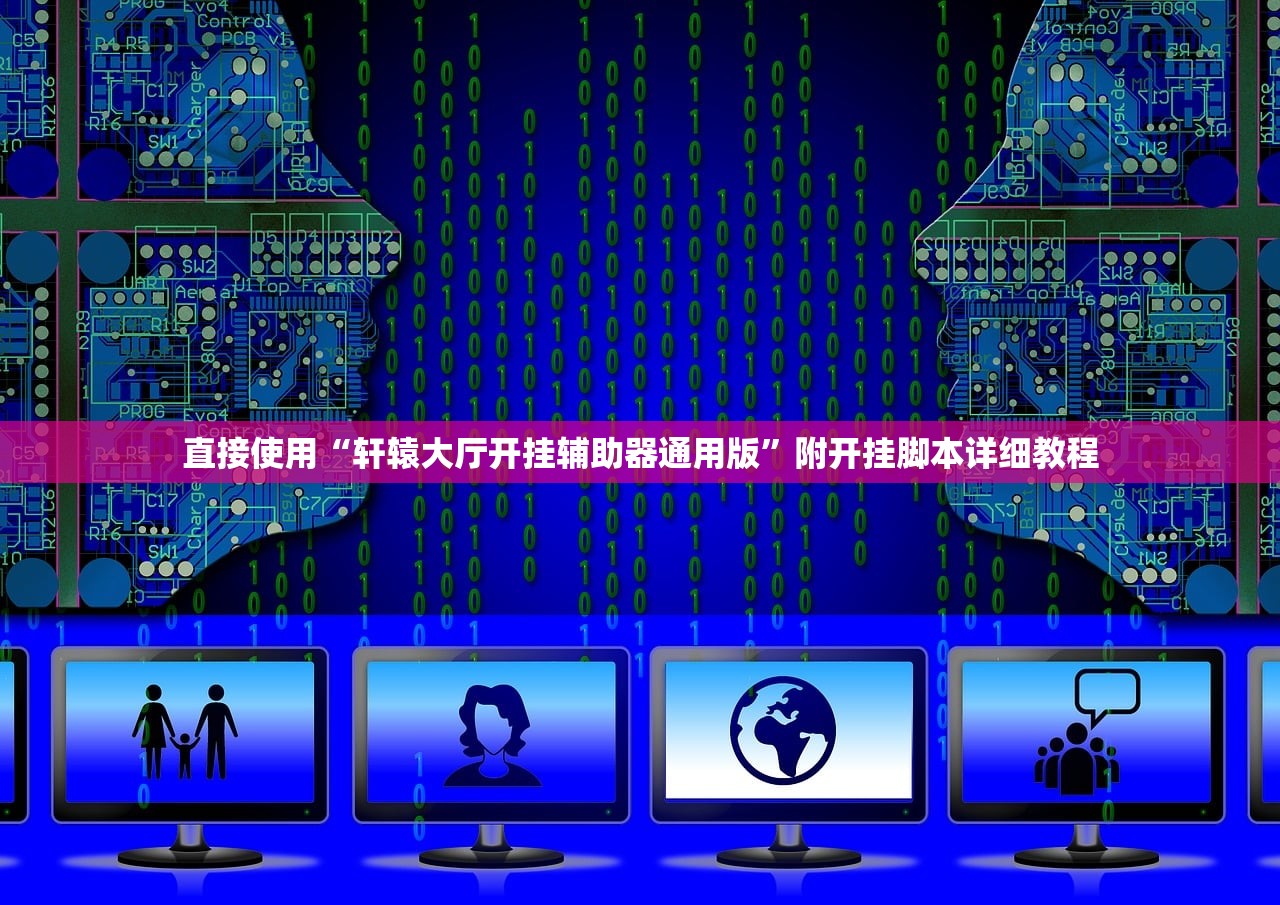 直接使用“轩辕大厅开挂辅助器通用版”附开挂脚本详细教程