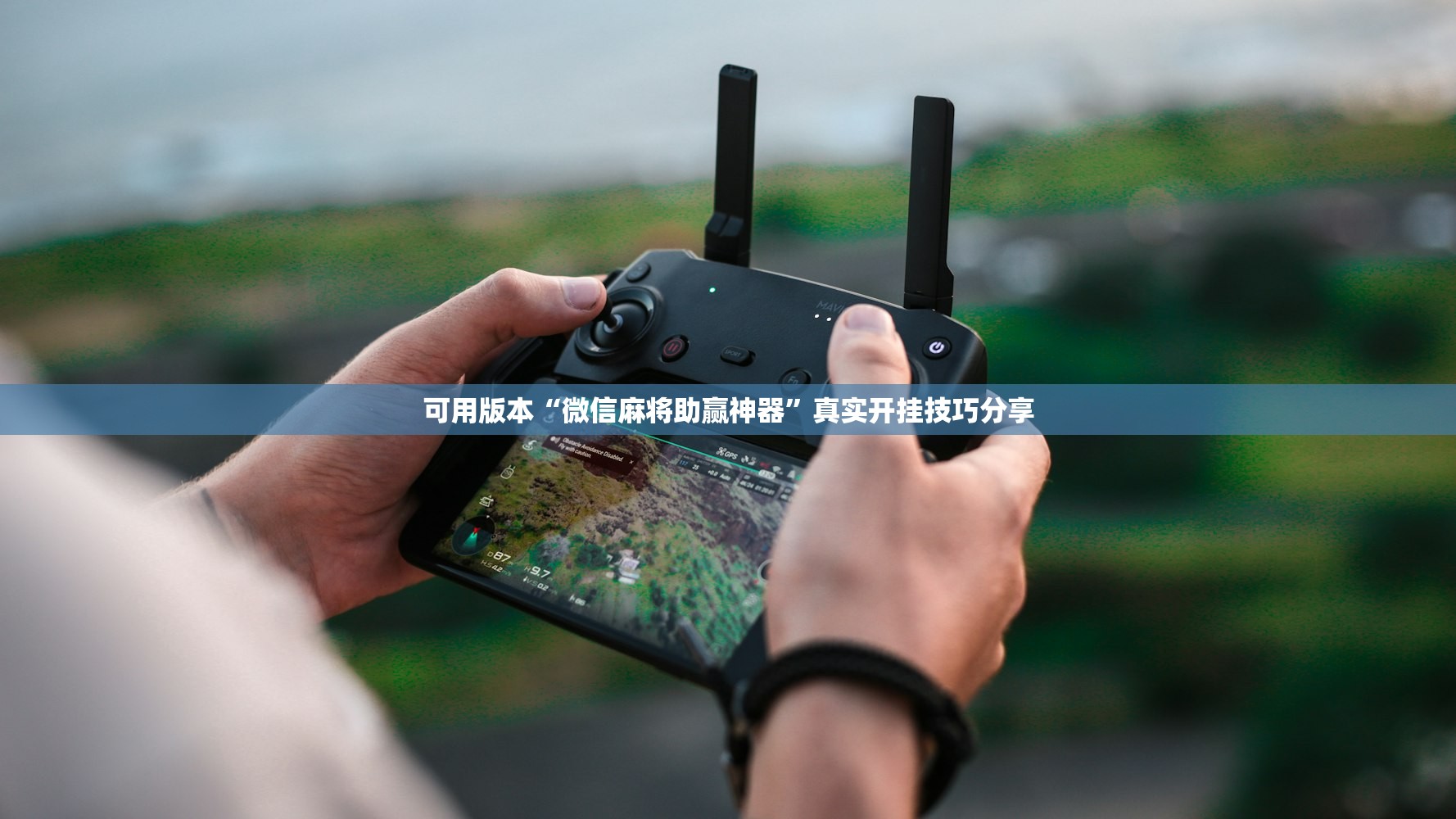 可用版本“微信麻将助赢神器	”真实开挂技巧分享