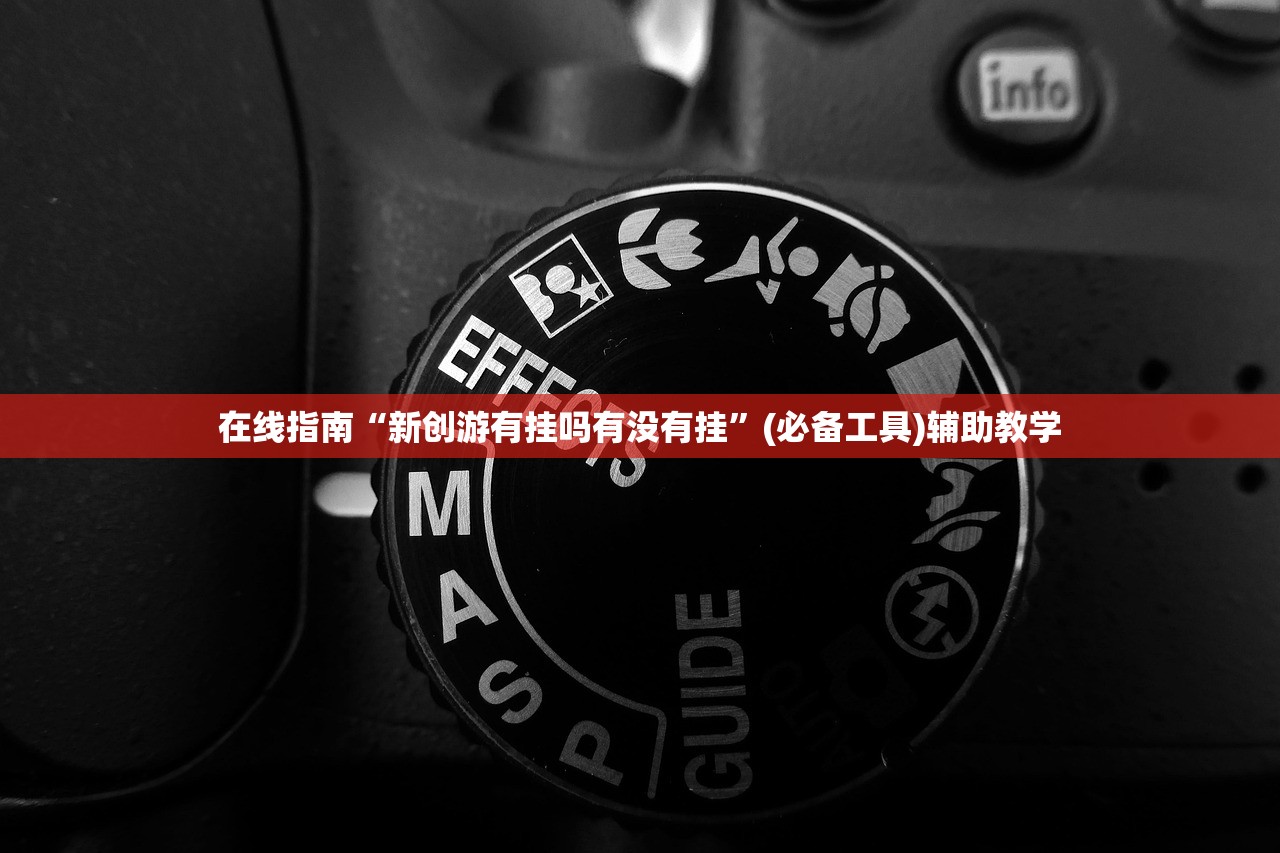 在线指南“新创游有挂吗有没有挂”(必备工具)辅助教学