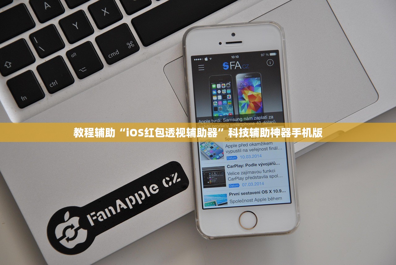 教程辅助“iOS红包透视辅助器”科技辅助神器手机版