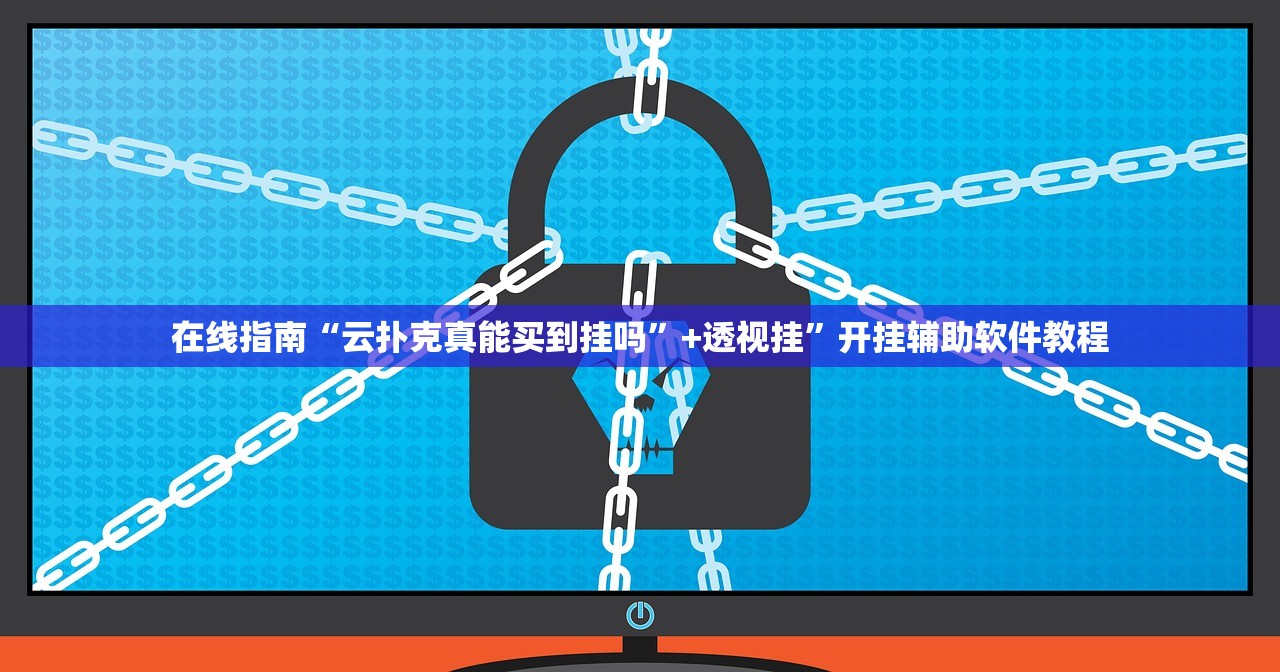 在线指南“云扑克真能买到挂吗	”+透视挂”开挂辅助软件教程