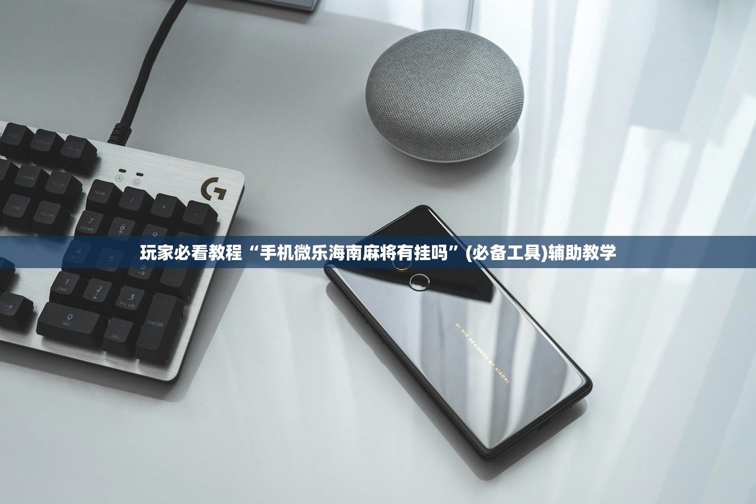 玩家必看教程“手机微乐海南麻将有挂吗	”(必备工具)辅助教学