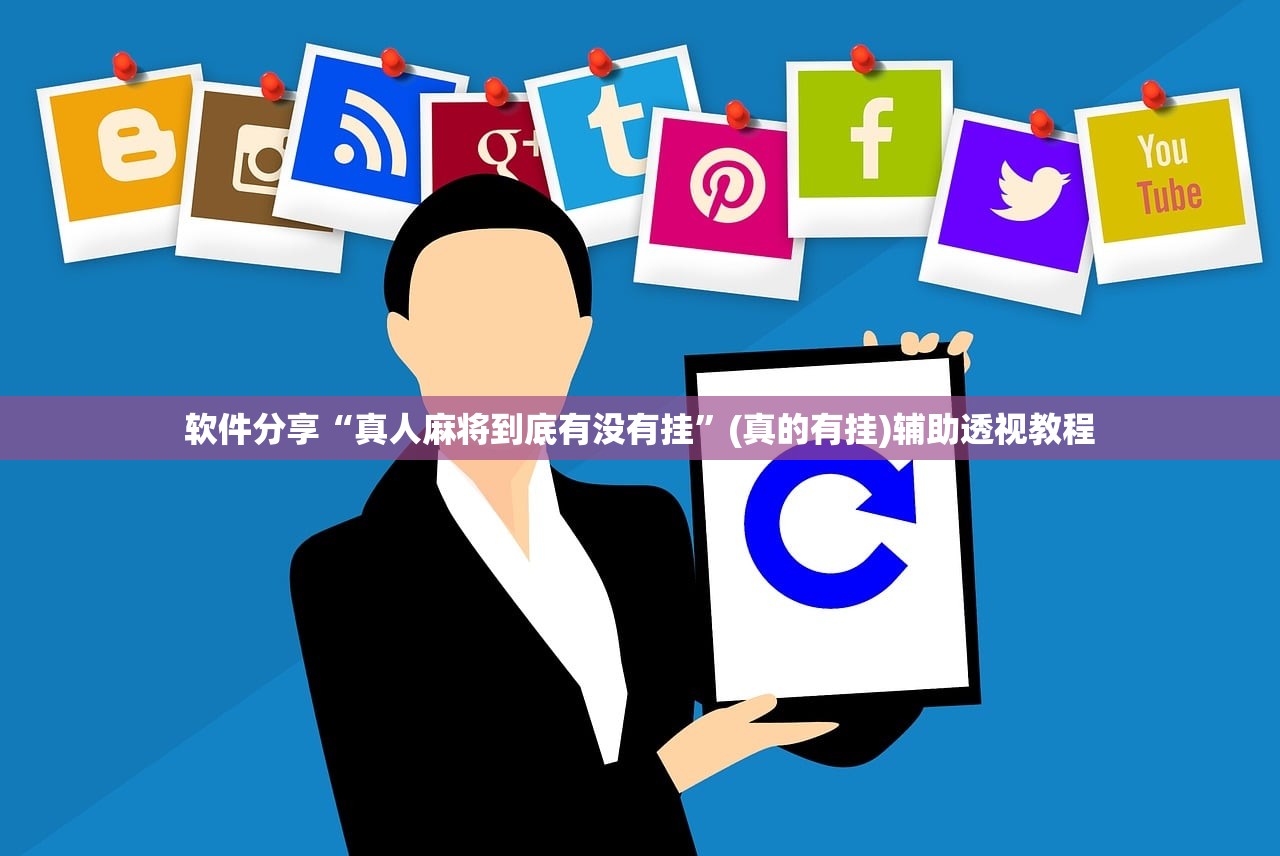 软件分享“真人麻将到底有没有挂”(真的有挂)辅助透视教程