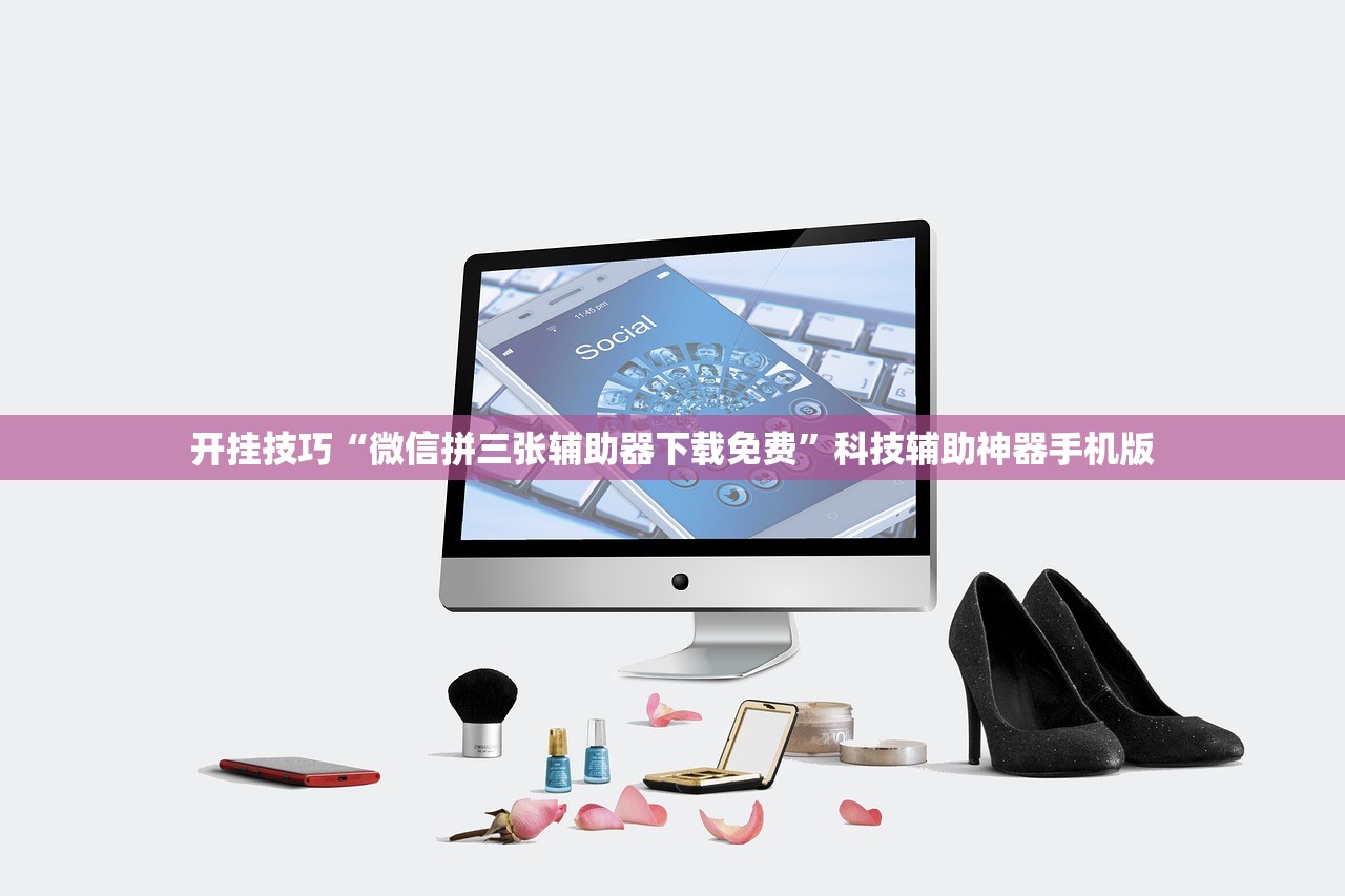 开挂技巧“微信拼三张辅助器下载免费	”科技辅助神器手机版