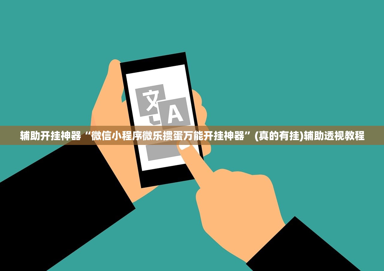 辅助开挂神器“微信小程序微乐掼蛋万能开挂神器”(真的有挂)辅助透视教程