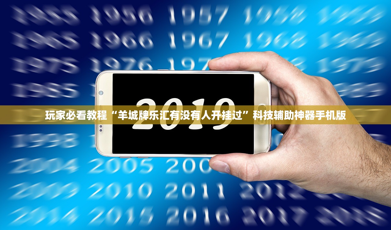 玩家必看教程“羊城牌乐汇有没有人开挂过”科技辅助神器手机版