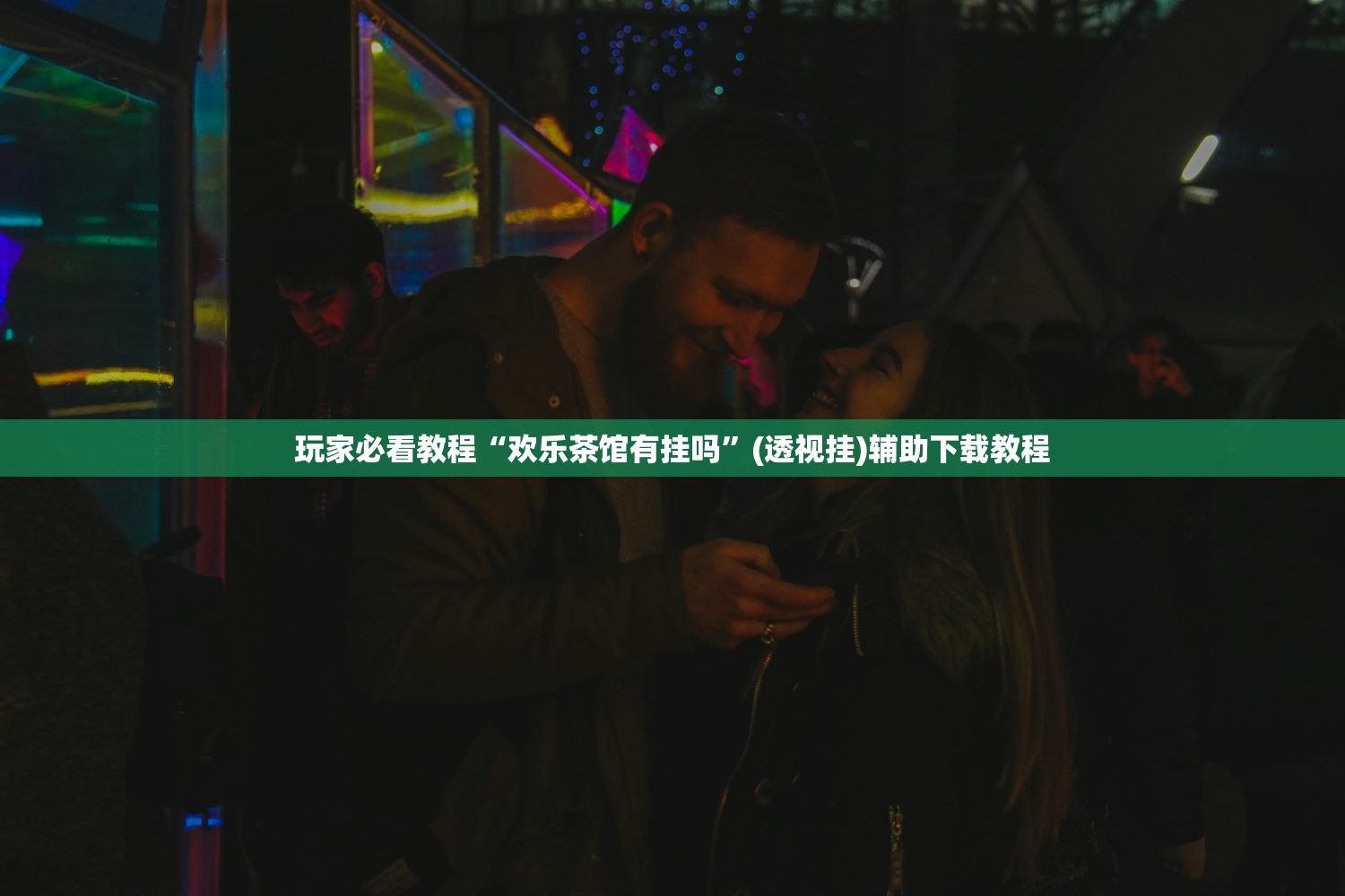 玩家必看教程“欢乐茶馆有挂吗”(透视挂)辅助下载教程