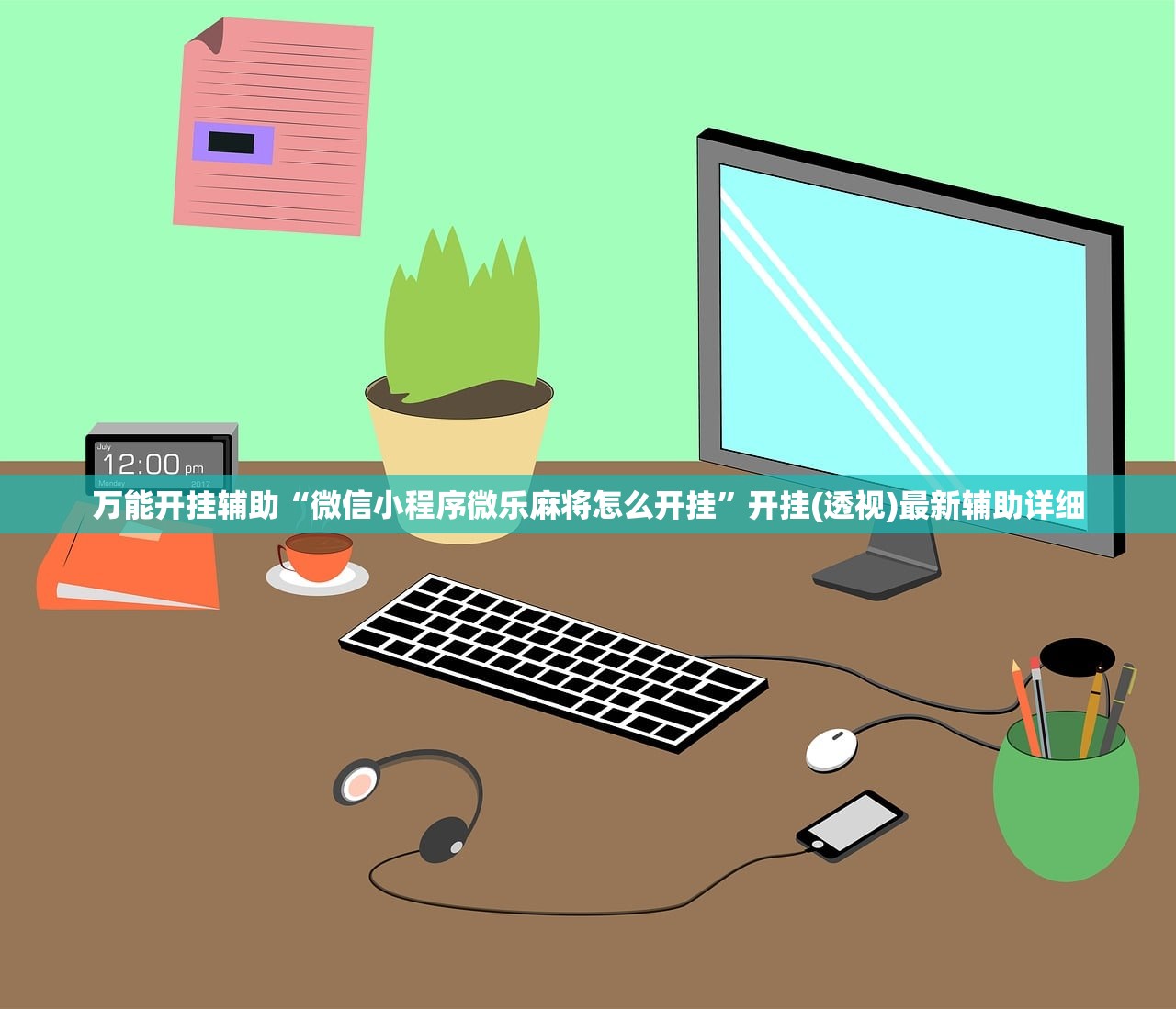 万能开挂辅助“微信小程序微乐麻将怎么开挂	”开挂(透视)最新辅助详细