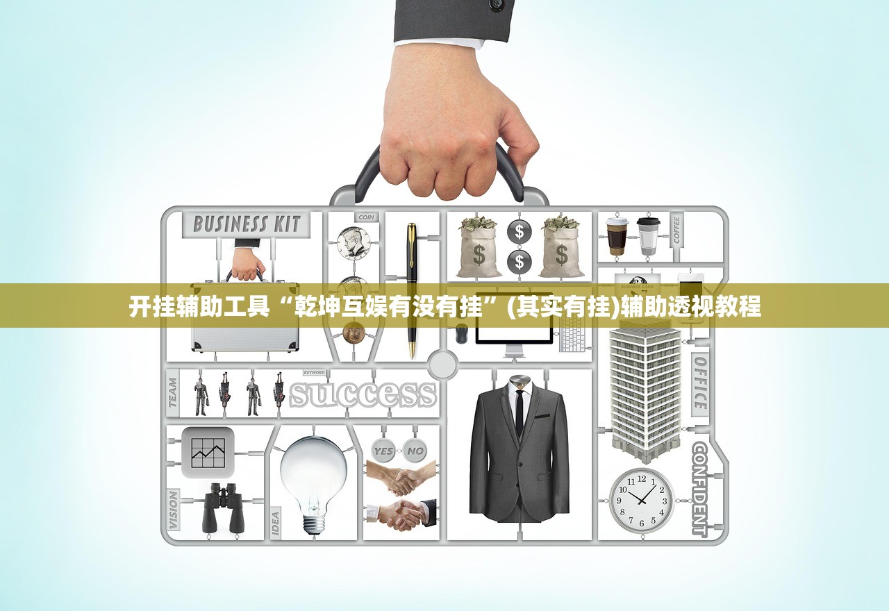 开挂辅助工具“乾坤互娱有没有挂”(其实有挂)辅助透视教程