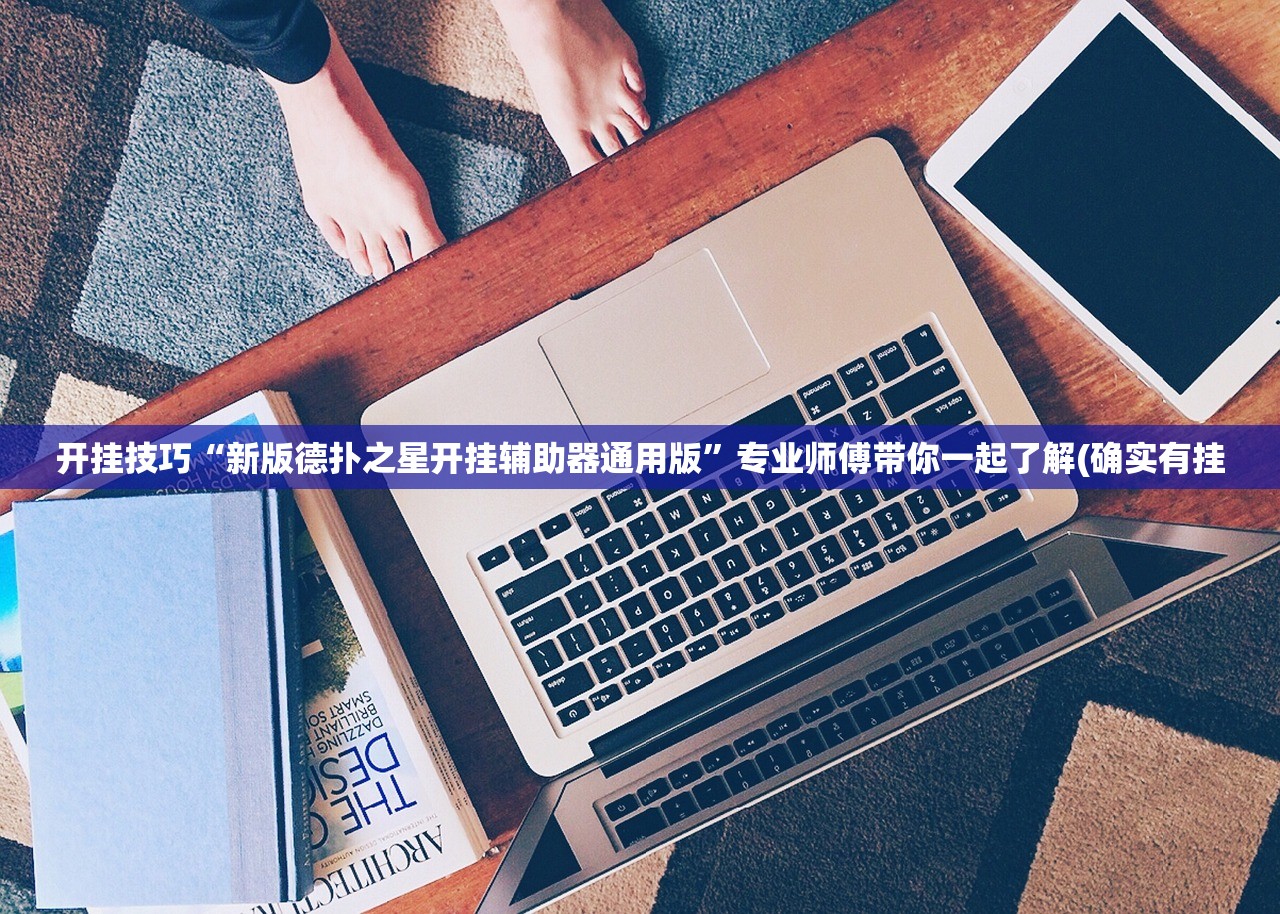 开挂技巧“新版德扑之星开挂辅助器通用版	”专业师傅带你一起了解(确实有挂