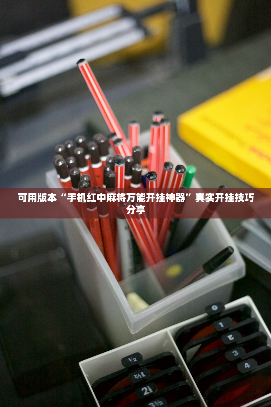 可用版本“手机红中麻将万能开挂神器”真实开挂技巧分享