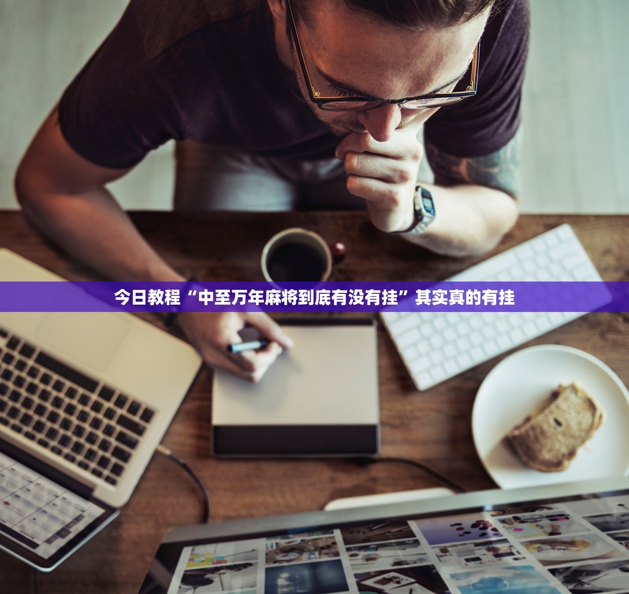 今日教程“中至万年麻将到底有没有挂	”其实真的有挂