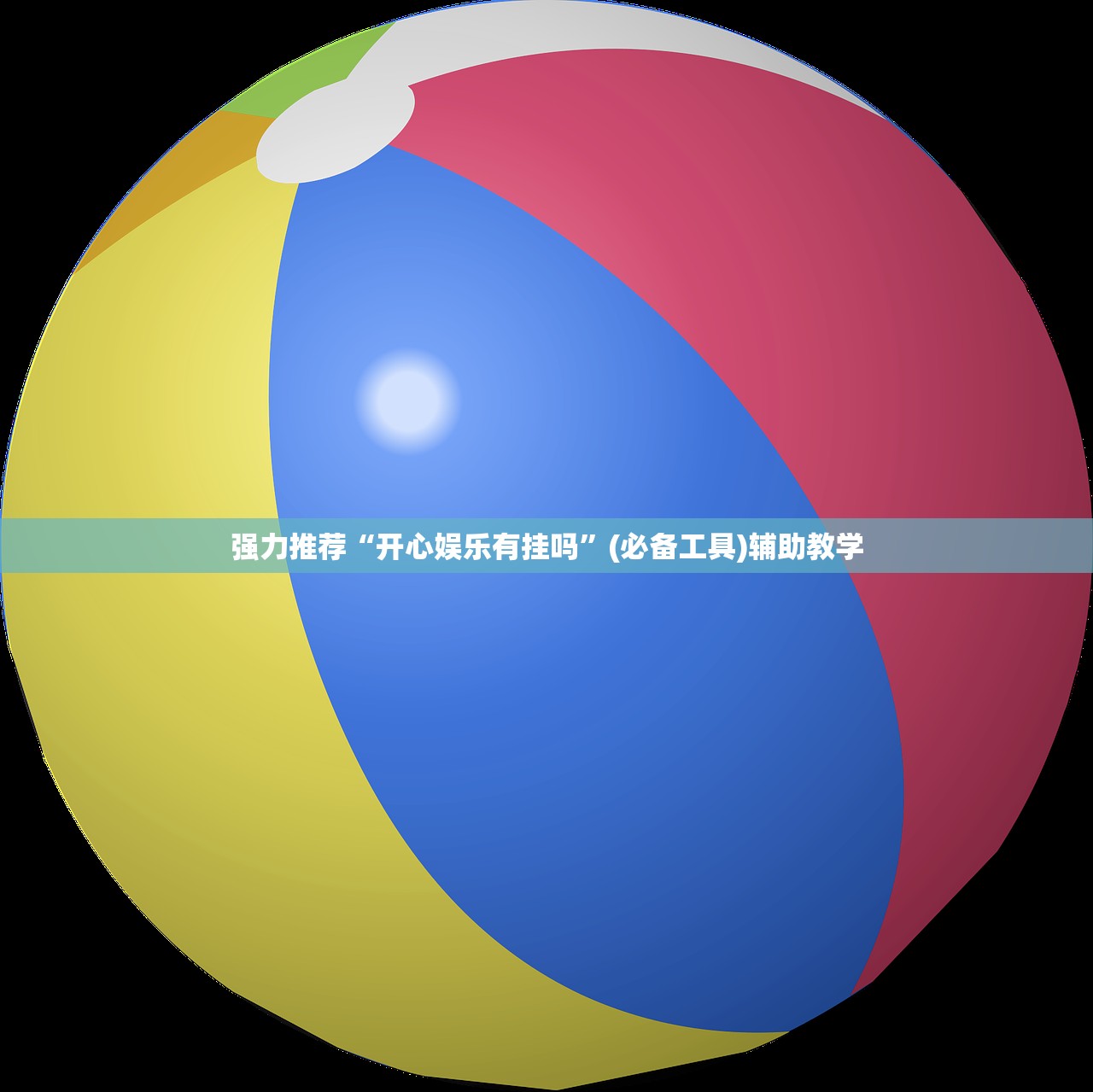 强力推荐“开心娱乐有挂吗”(必备工具)辅助教学