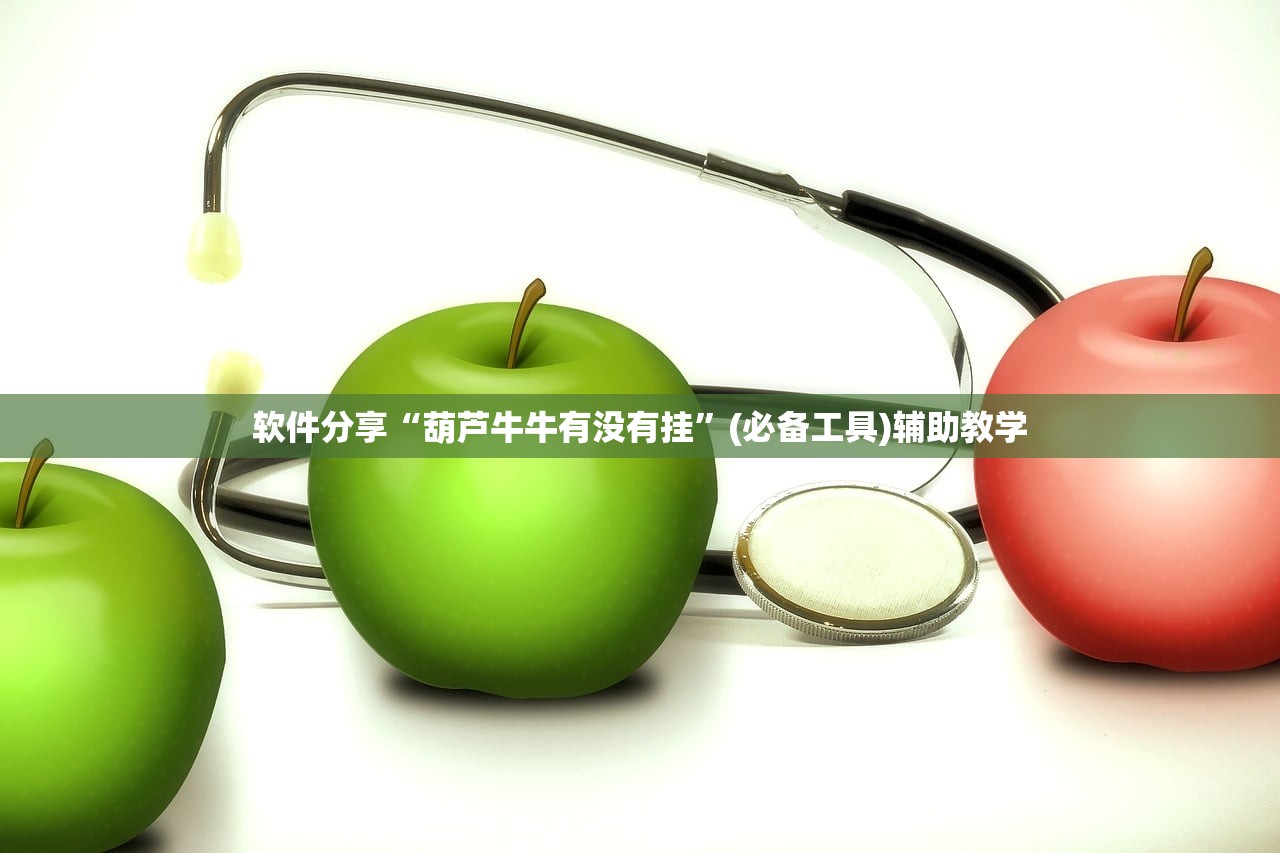 软件分享“葫芦牛牛有没有挂”(必备工具)辅助教学