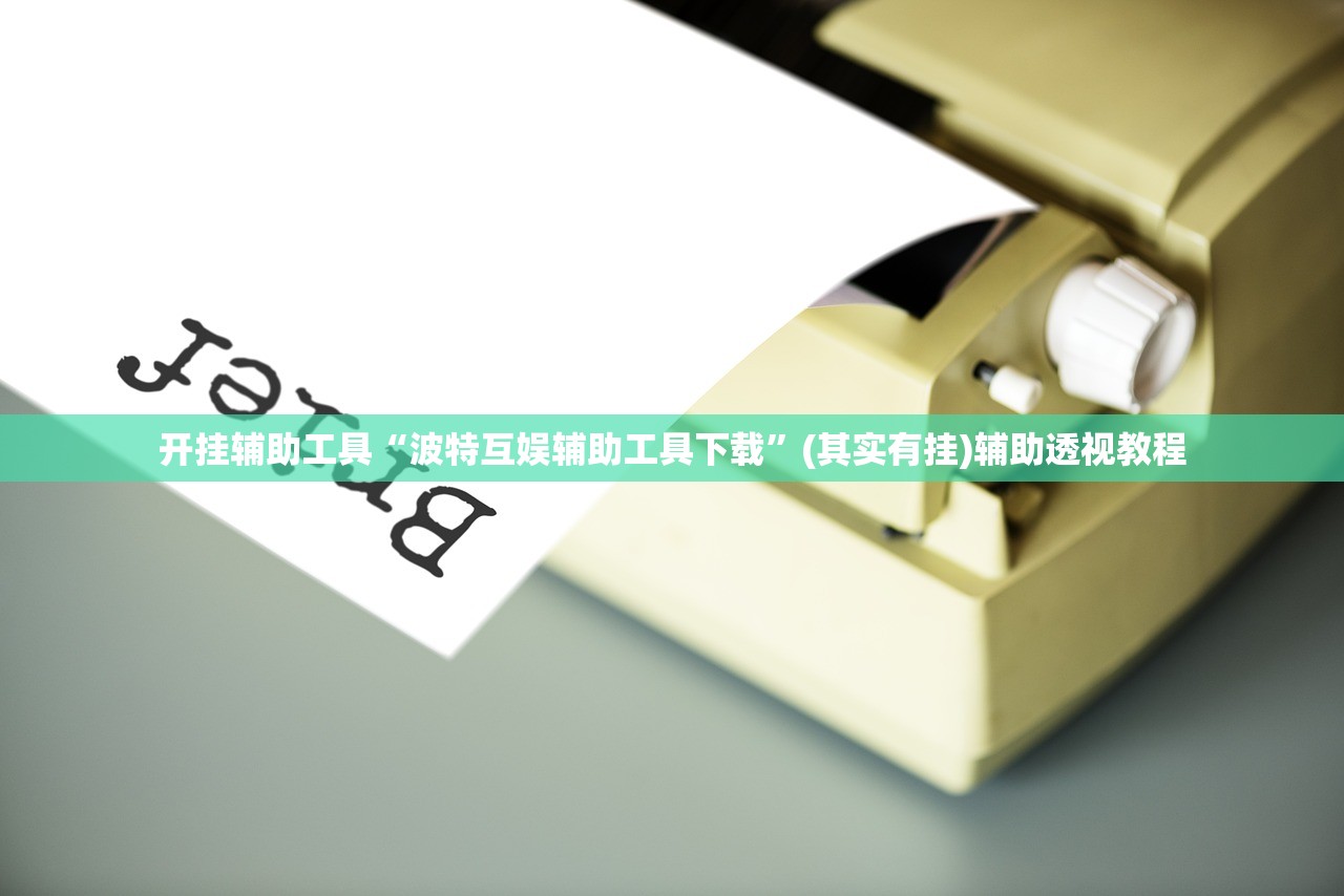 开挂辅助工具“波特互娱辅助工具下载”(其实有挂)辅助透视教程