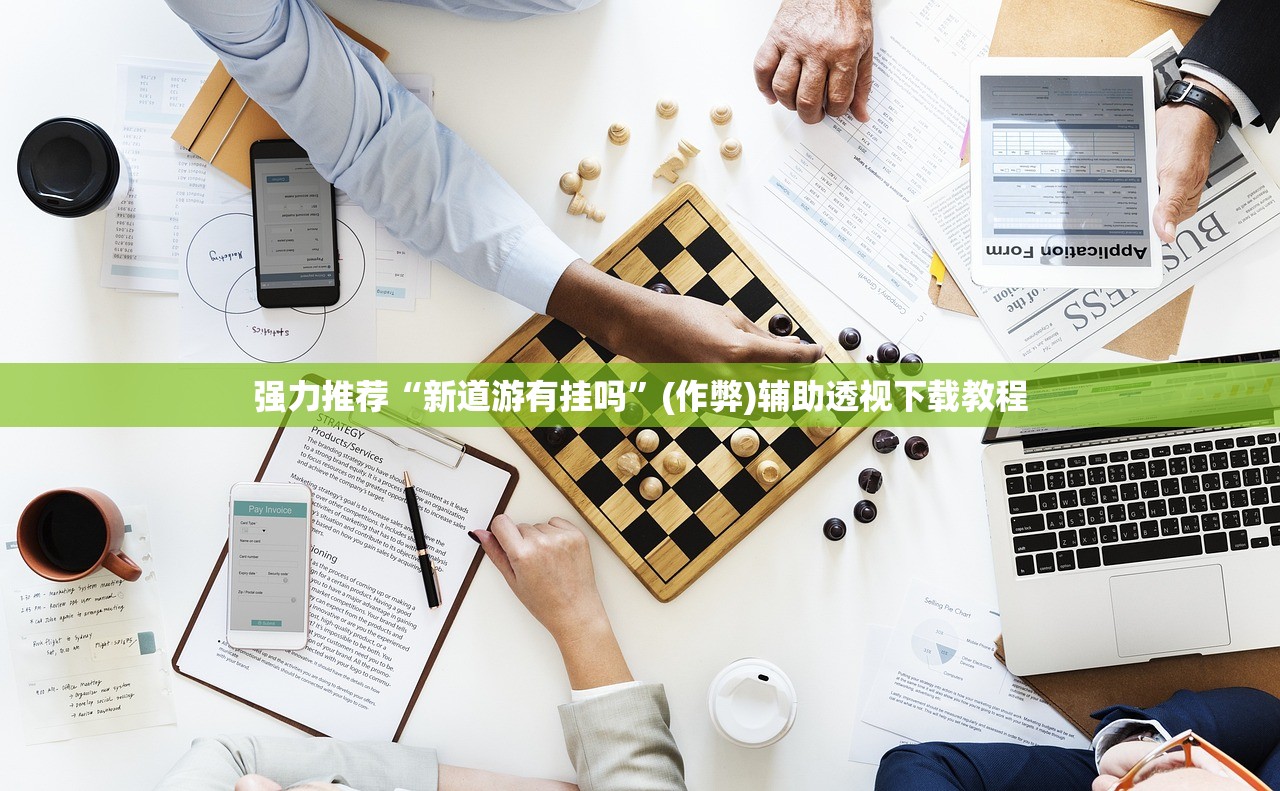 强力推荐“新道游有挂吗”(作弊)辅助透视下载教程
