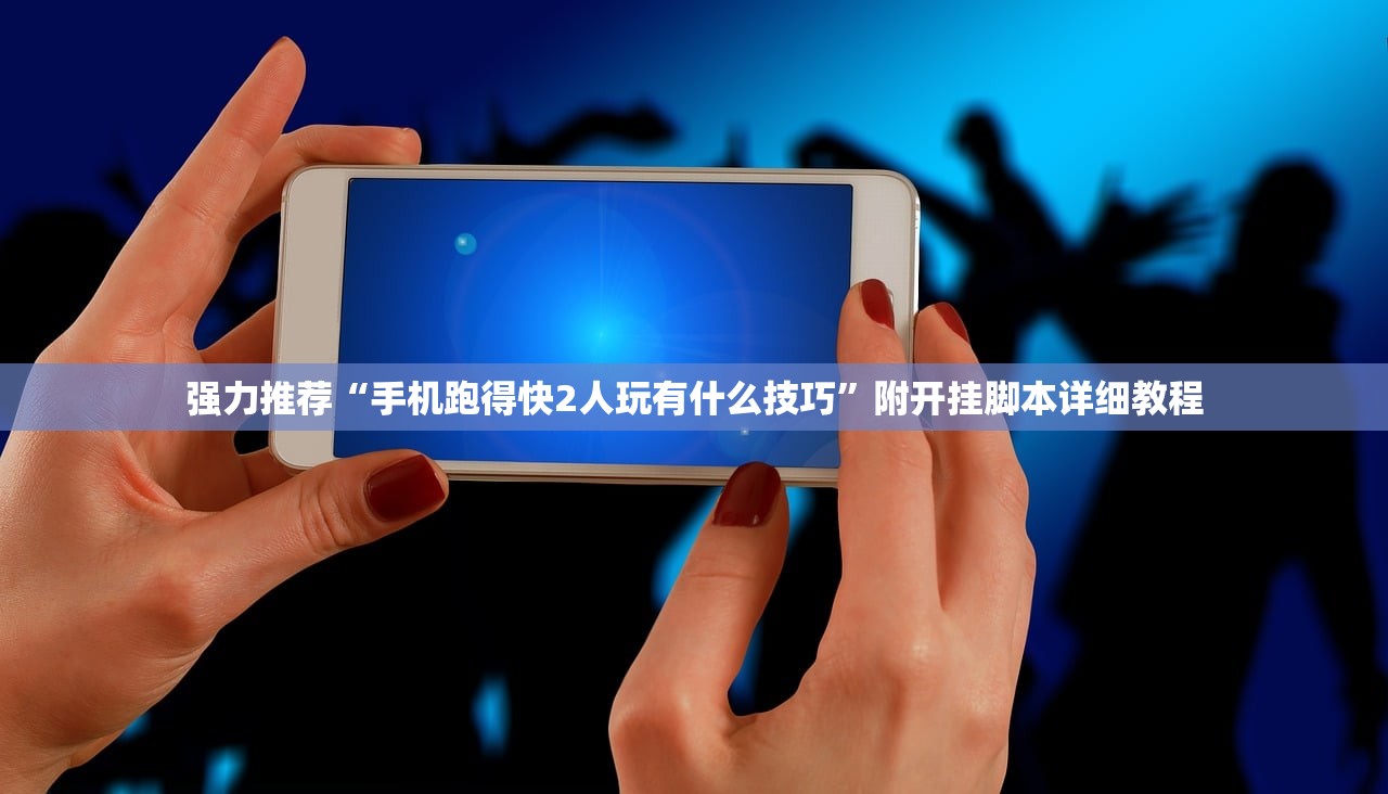 强力推荐“手机跑得快2人玩有什么技巧	”附开挂脚本详细教程
