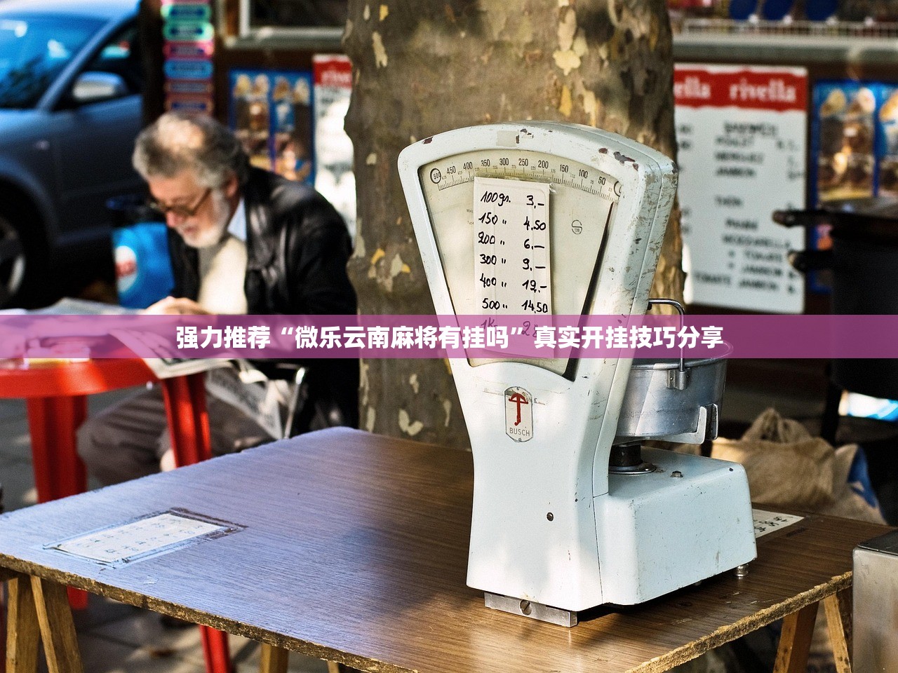 强力推荐“微乐云南麻将有挂吗”真实开挂技巧分享