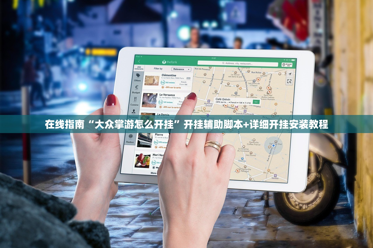 在线指南“大众掌游怎么开挂”开挂辅助脚本+详细开挂安装教程