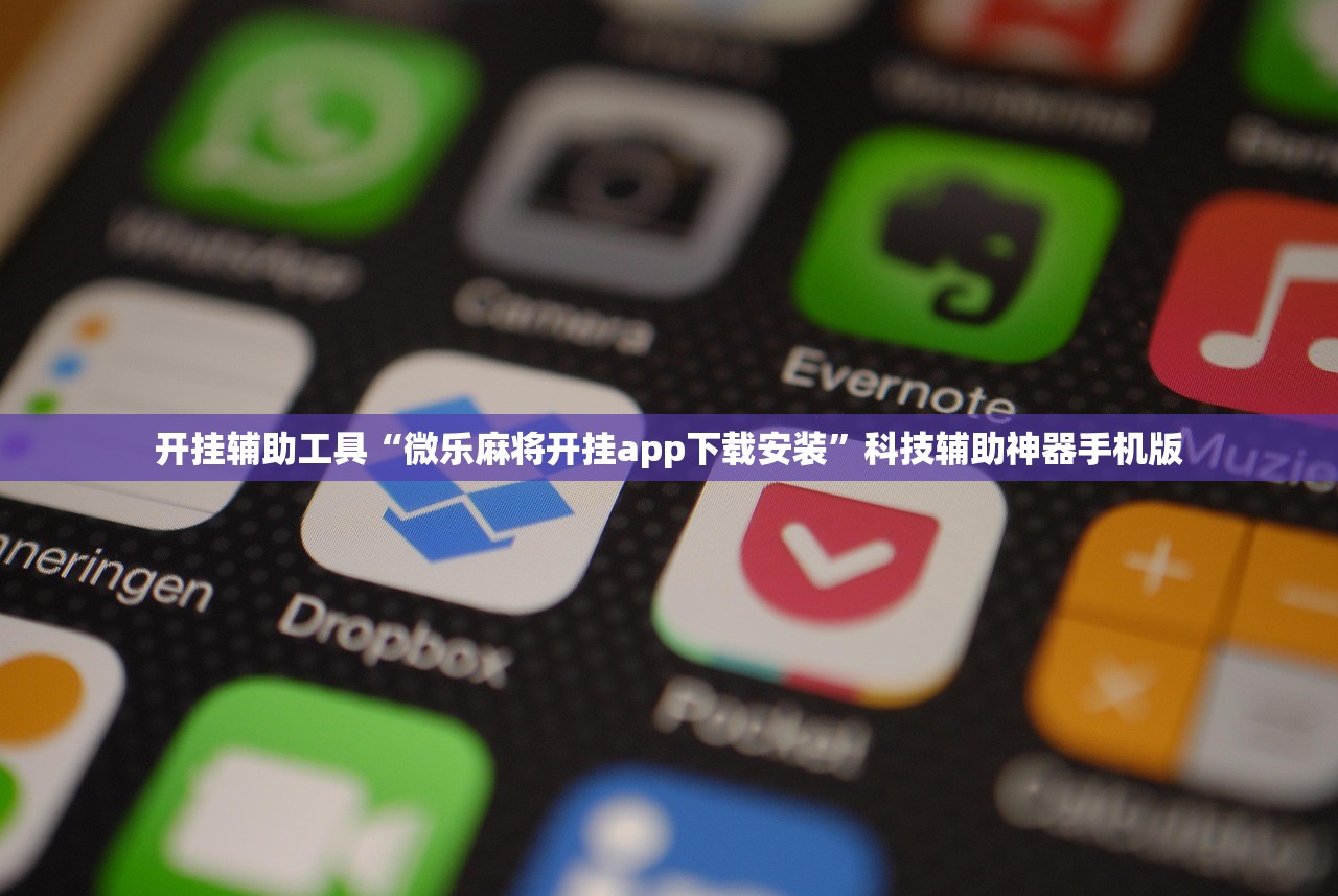 开挂辅助工具“微乐麻将开挂app下载安装”科技辅助神器手机版
