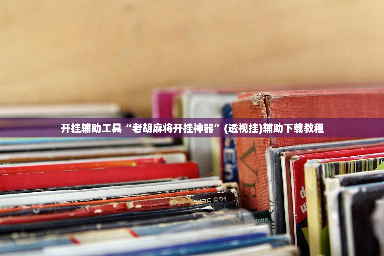开挂辅助工具“老胡麻将开挂神器”(透视挂)辅助下载教程