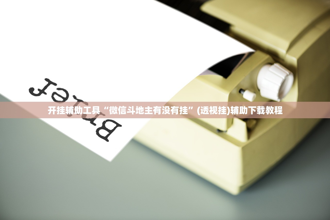 开挂辅助工具“微信斗地主有没有挂”(透视挂)辅助下载教程