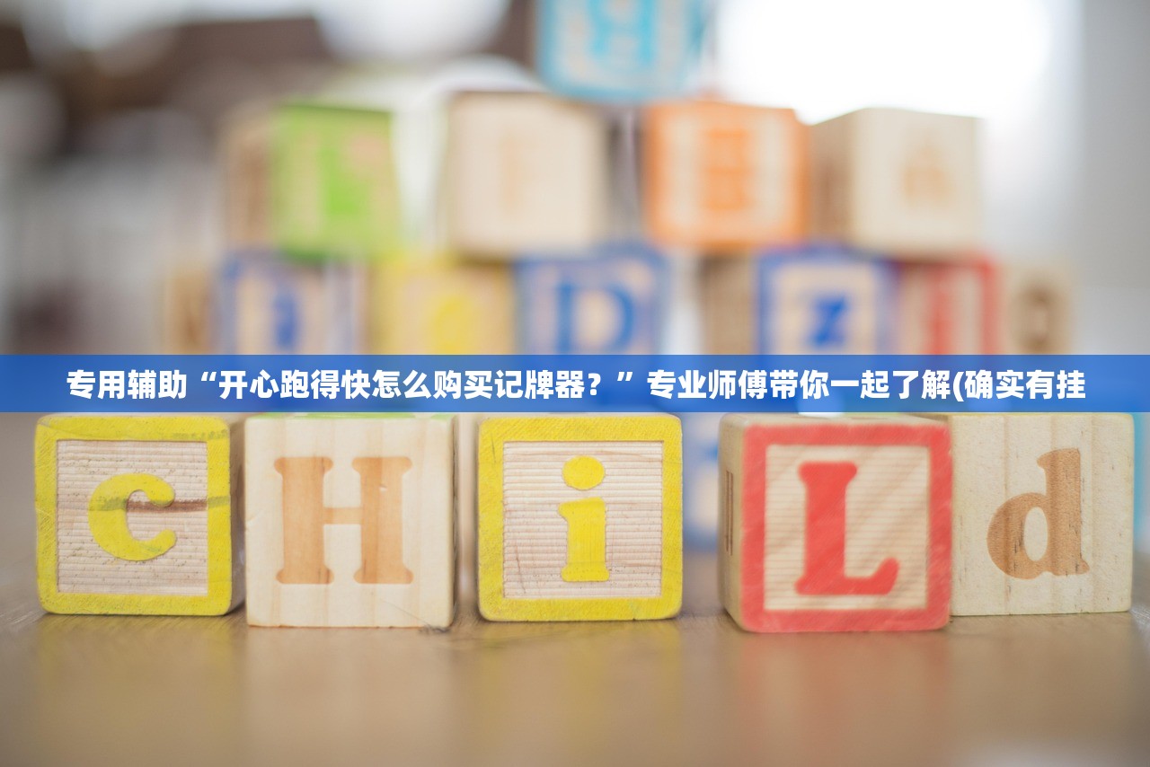 专用辅助“开心跑得快怎么购买记牌器？”专业师傅带你一起了解(确实有挂