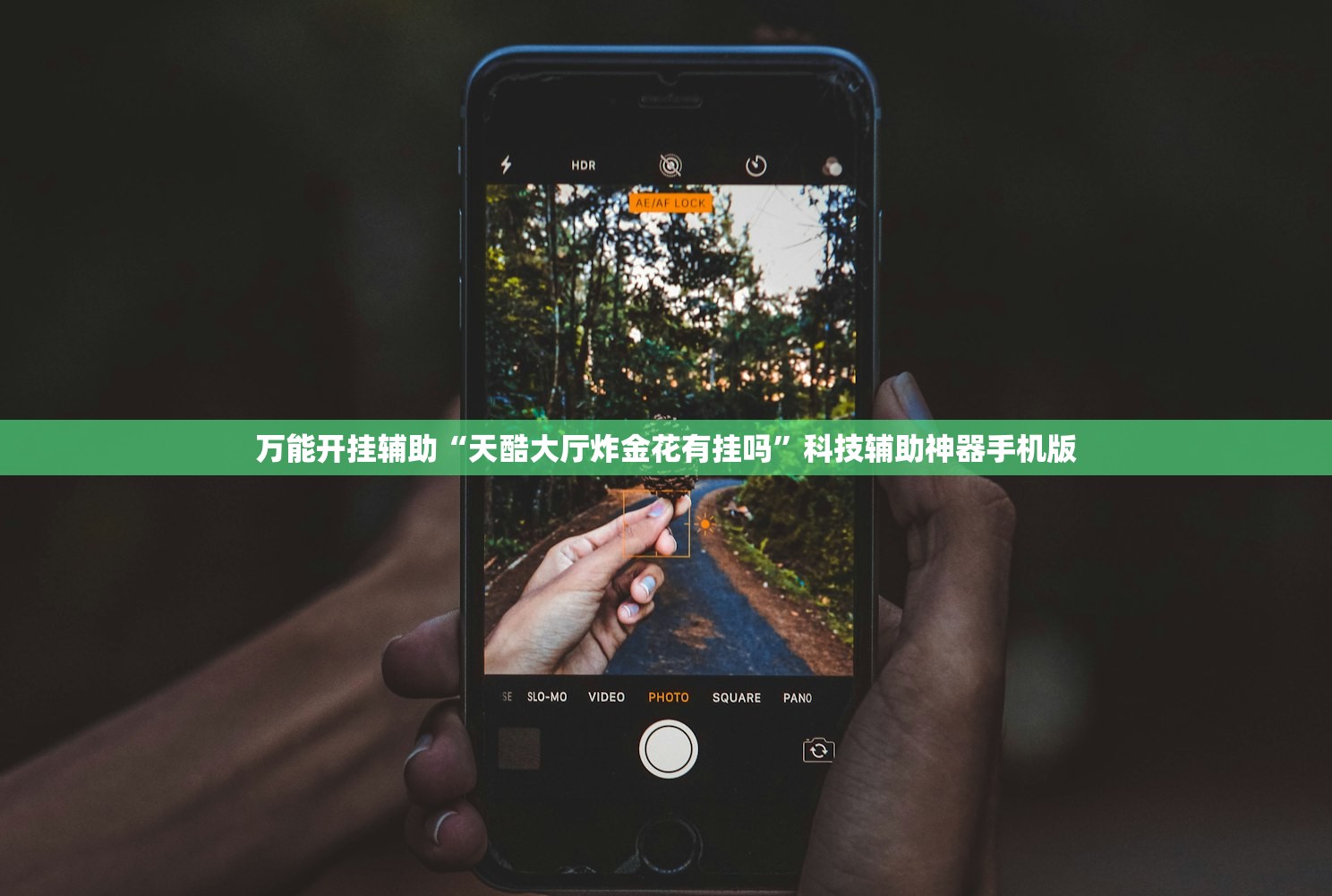 万能开挂辅助“天酷大厅炸金花有挂吗”科技辅助神器手机版