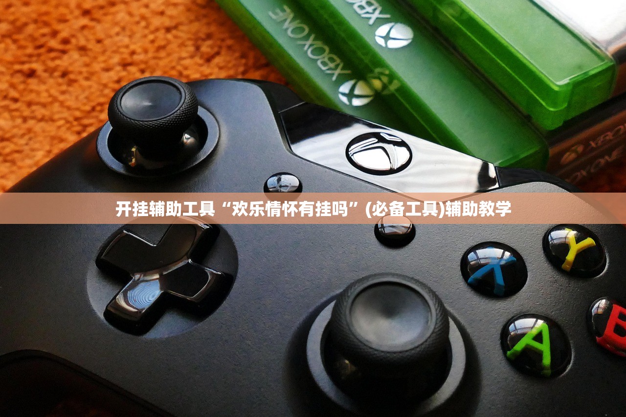 开挂辅助工具“欢乐情怀有挂吗”(必备工具)辅助教学
