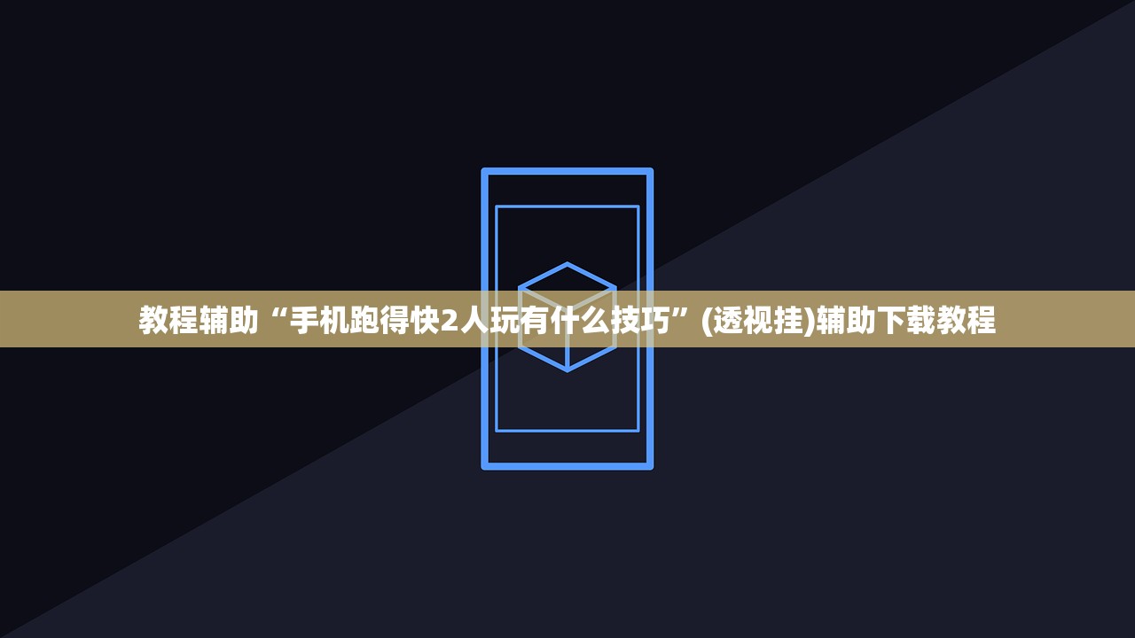 教程辅助“手机跑得快2人玩有什么技巧	”(透视挂)辅助下载教程