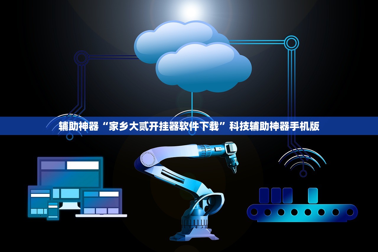 辅助神器“家乡大贰开挂器软件下载”科技辅助神器手机版