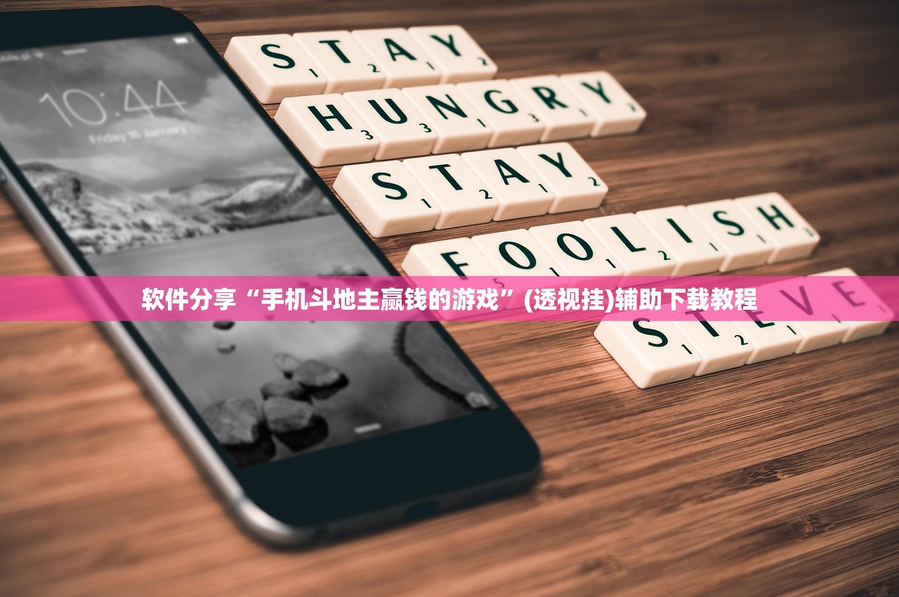 软件分享“手机斗地主赢钱的游戏”(透视挂)辅助下载教程