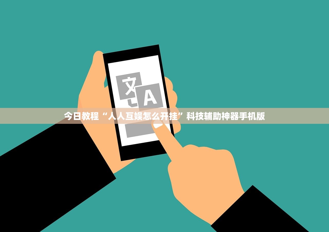 今日教程“人人互娱怎么开挂	”科技辅助神器手机版