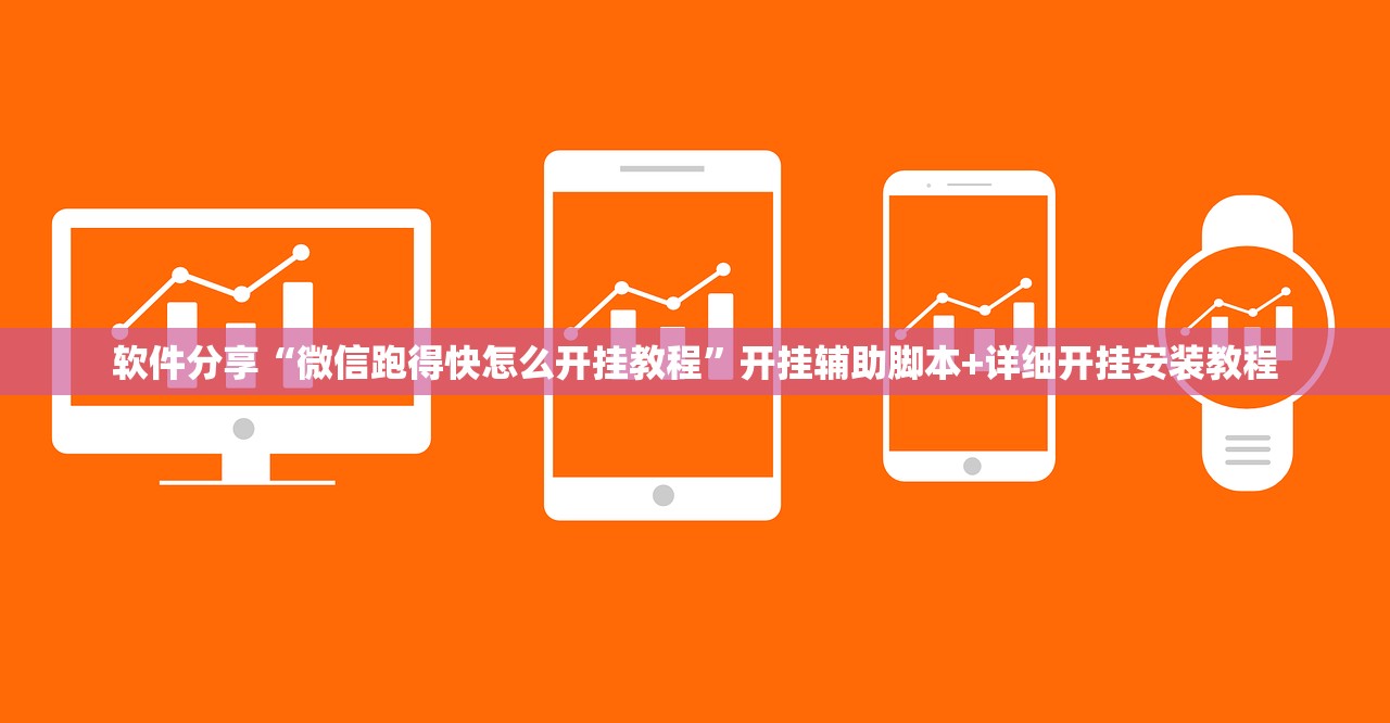 软件分享“微信跑得快怎么开挂教程”开挂辅助脚本+详细开挂安装教程