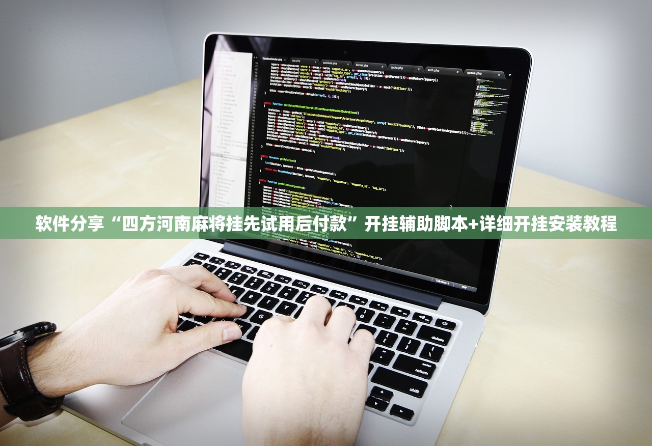 软件分享“四方河南麻将挂先试用后付款	”开挂辅助脚本+详细开挂安装教程