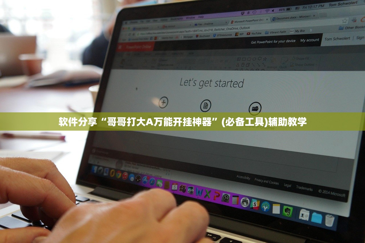 软件分享“哥哥打大A万能开挂神器	”(必备工具)辅助教学