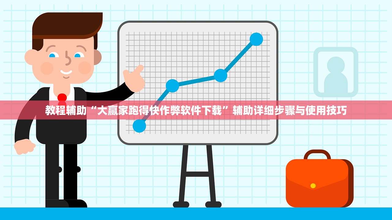 教程辅助“大赢家跑得快作弊软件下载”辅助详细步骤与使用技巧