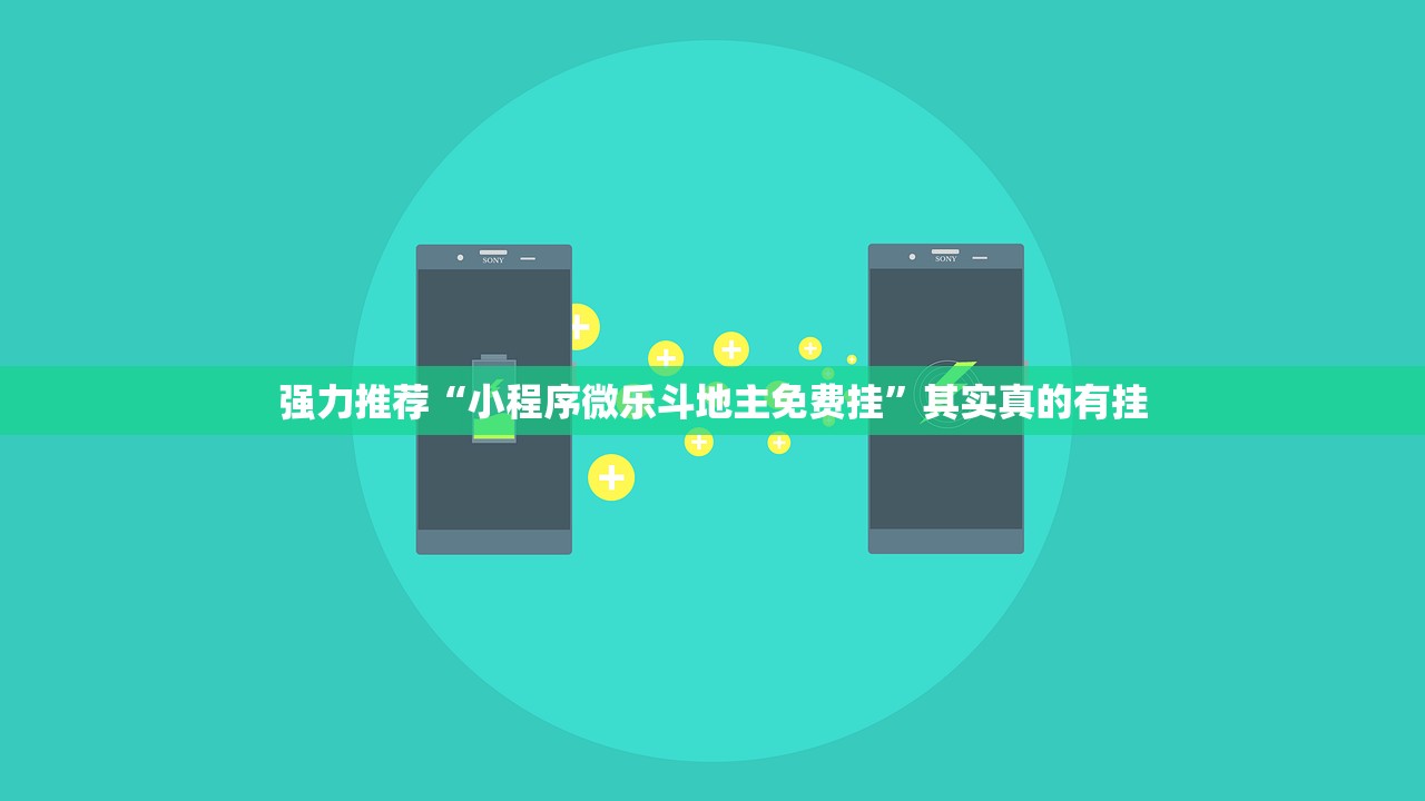 强力推荐“小程序微乐斗地主免费挂”其实真的有挂