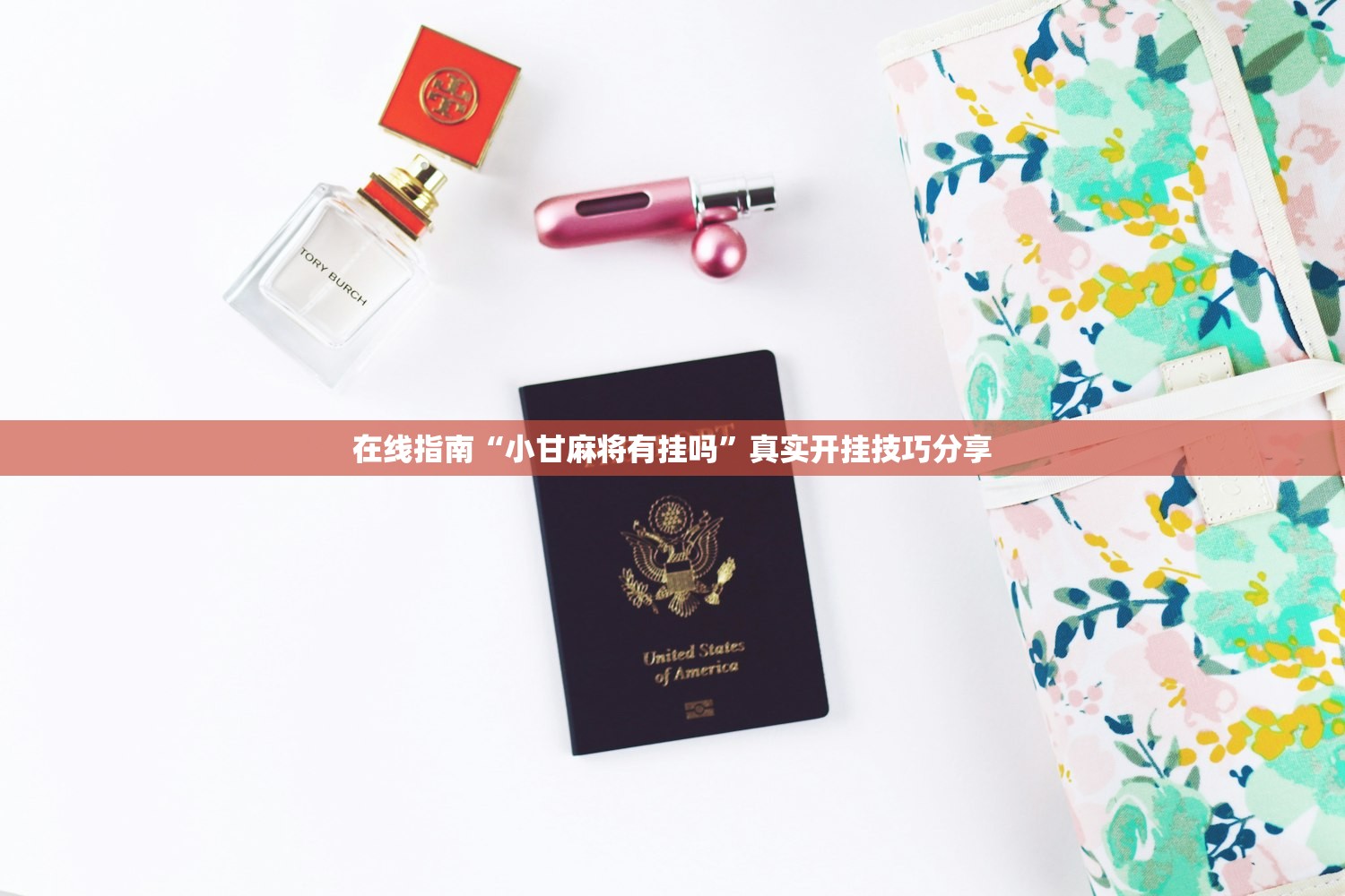 在线指南“小甘麻将有挂吗”真实开挂技巧分享