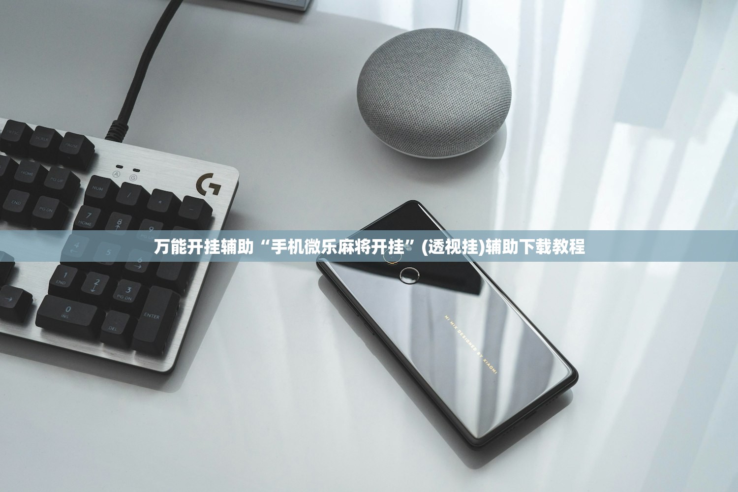 万能开挂辅助“手机微乐麻将开挂”(透视挂)辅助下载教程