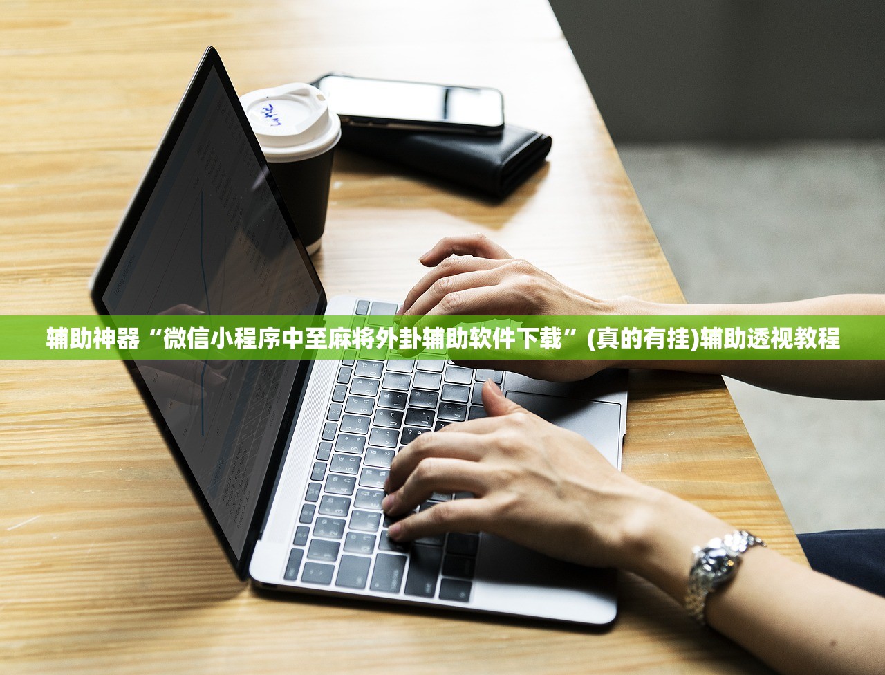 辅助神器“微信小程序中至麻将外卦辅助软件下载	”(真的有挂)辅助透视教程